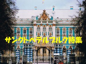 サンクトペテルブルク特集