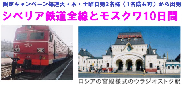 シベリア鉄道全線10日間